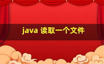 java 读取一个文件